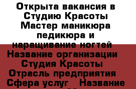 Открыта вакансия в Студию Красоты Мастер маникюра,педикюра и наращивание ногтей › Название организации ­ Студия Красоты › Отрасль предприятия ­ Сфера услуг › Название вакансии ­ Мастер по маникюру,педикюру и наращивание ногтей › Место работы ­ Краснодарский край, г.Краснодар, ул.Ставропольская › Подчинение ­ Директору - Краснодарский край, Краснодар г. Работа » Вакансии   . Краснодарский край,Краснодар г.